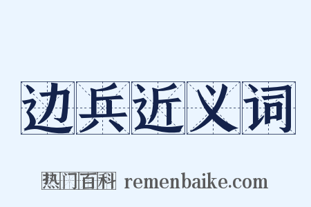 边兵近义词是什么意思的图片